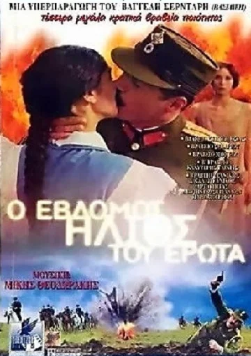 Постер: Седьмое солнце любви