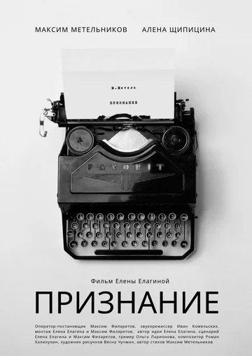 Постер: Признание