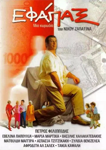 Постер: Εφάπαξ