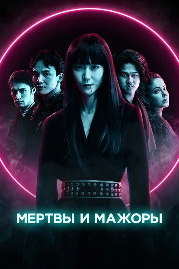 Постер: Мертвы и мажоры