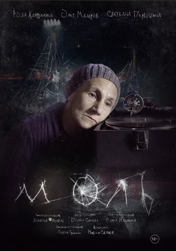 Постер: Моль