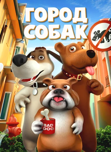 Постер: Город собак