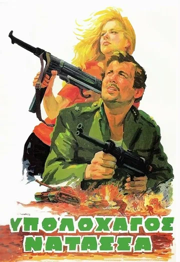 Постер: Ypolohagos Natassa