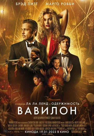 Постер: Вавилон