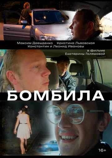 Постер: Бомбила