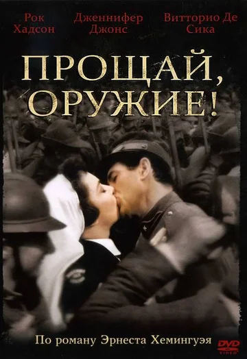 Постер: Прощай, оружие!