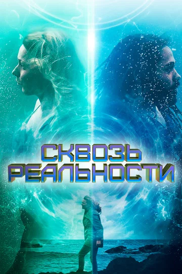Постер: Сквозь реальности
