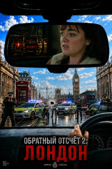 Постер: Обратный отсчет 2: Лондон
