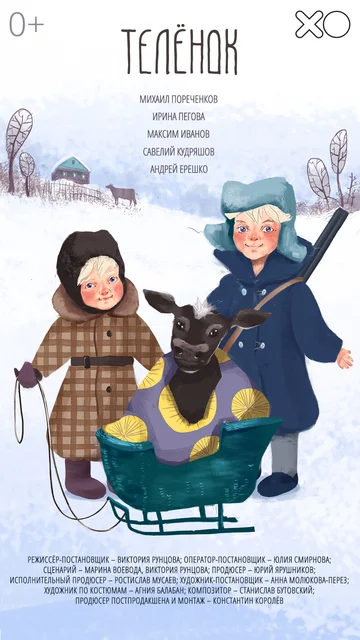 Постер: Телёнок