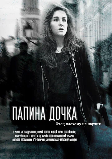 Постер: Папина дочка