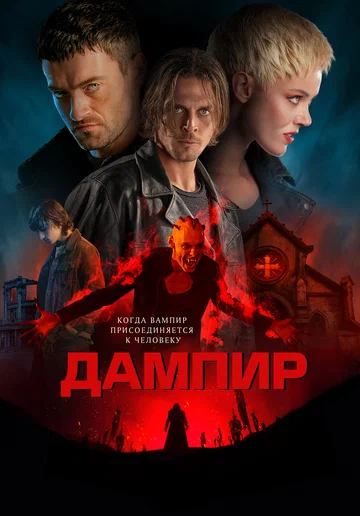Постер: Дампир