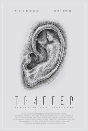 Постер: Триггер