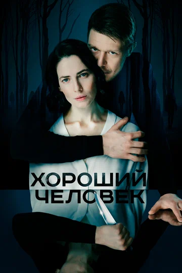 Постер: Хороший человек