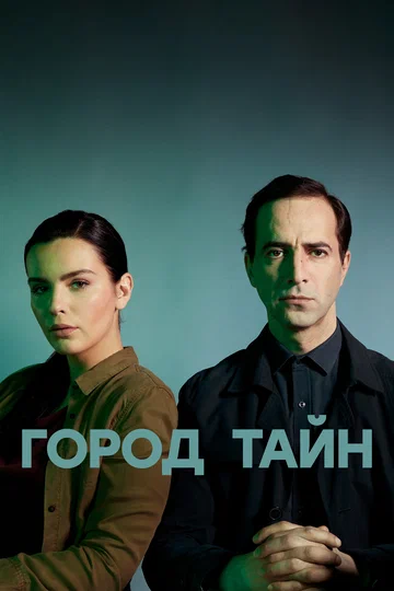 Постер: Город тайн