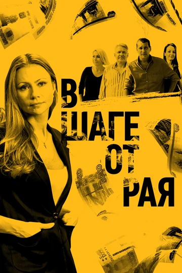 Постер: В шаге от рая