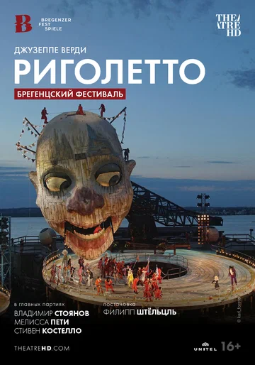 Постер: Брегенцский фестиваль: Риголетто