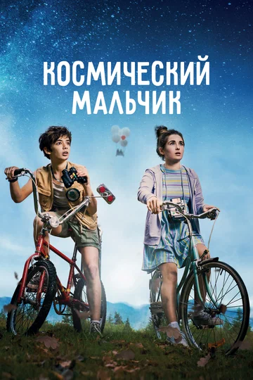 Постер: Космический мальчик