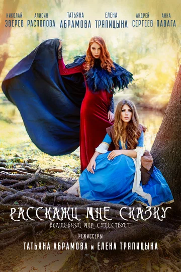 Постер: Расскажи мне сказку