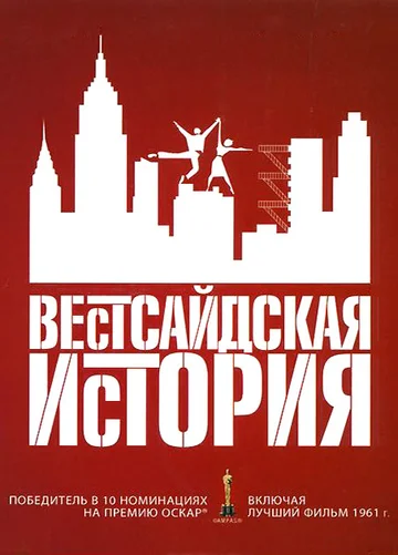 Постер: Вестсайдская история