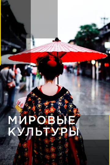 Постер: Мировые культуры