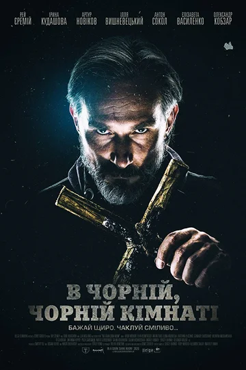 Постер: В чёрной, чёрной комнате