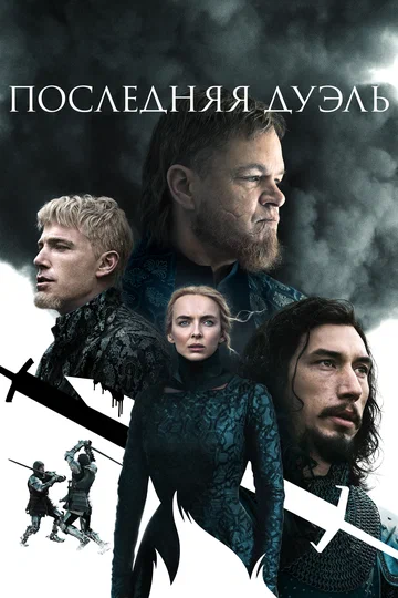Постер: Последняя дуэль