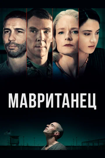 Постер: Мавританец