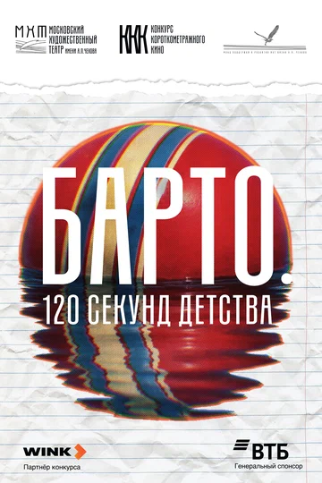Постер: Барто. 120 секунд детства