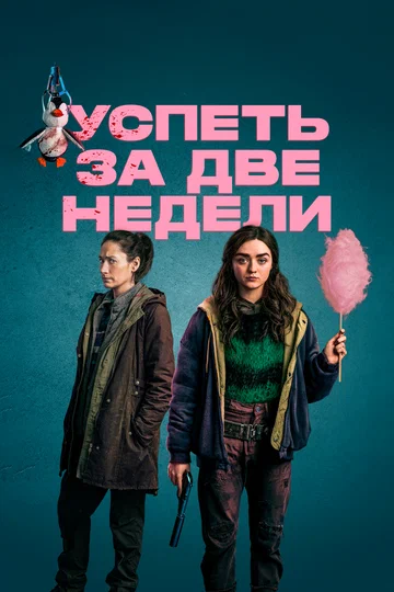 Постер: Успеть за две недели