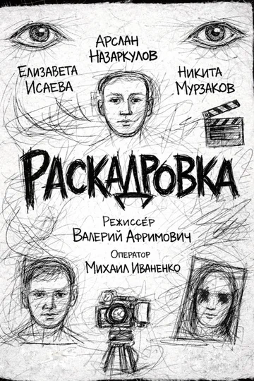 Постер: Раскадровка