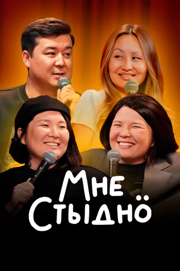 Постер: Мне стыдно