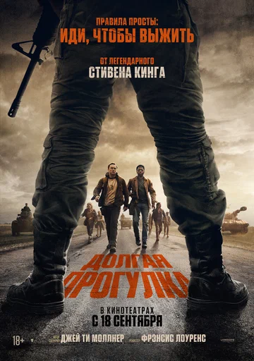 Постер: Долгая прогулка