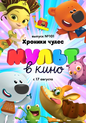 Постер: МУЛЬТ в кино. Выпуск 101. Хроники чудес