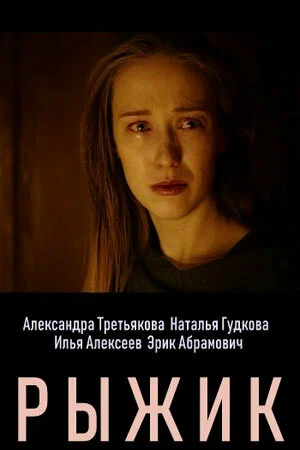 Постер: Рыжик