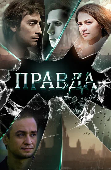 Постер: Правда