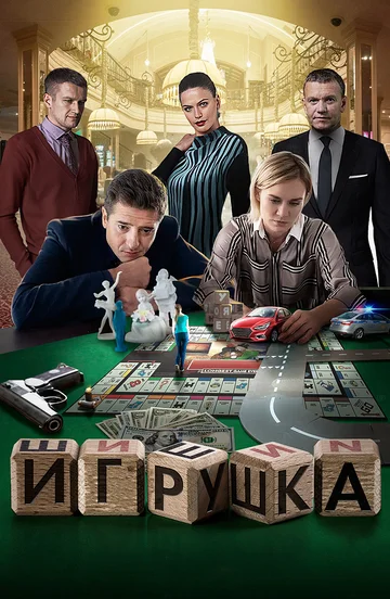 Постер: Игрушка