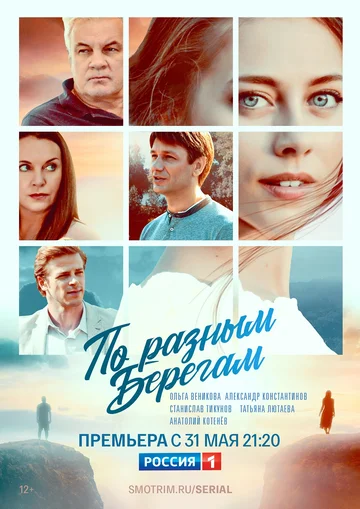 Постер: По разным берегам