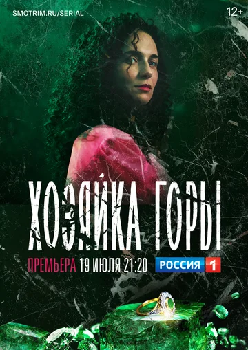Постер: Хозяйка горы