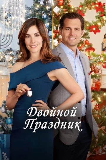Постер: Двойной праздник