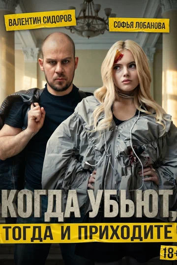 Постер: Когда убьют, тогда и приходите