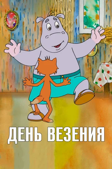 Постер: День везения