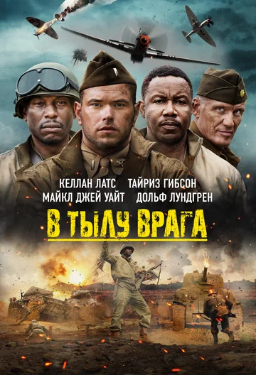 Постер: В тылу врага