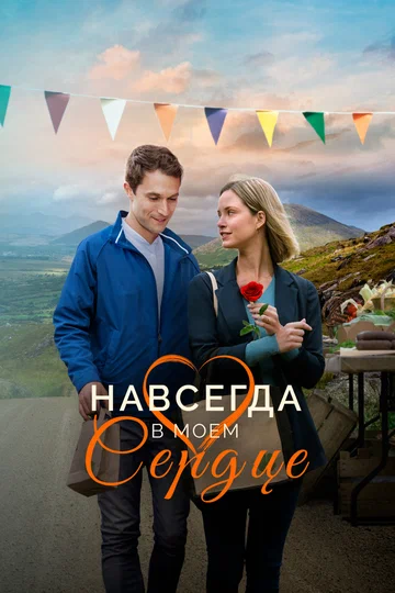 Постер: Навсегда в моём сердце