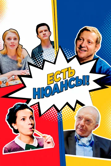 Постер: Есть нюансы