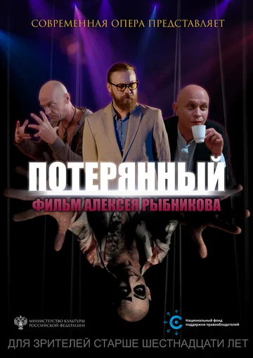 Постер: Потерянный