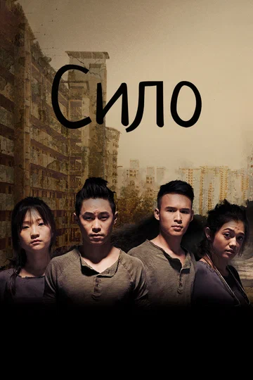 Постер: Сило