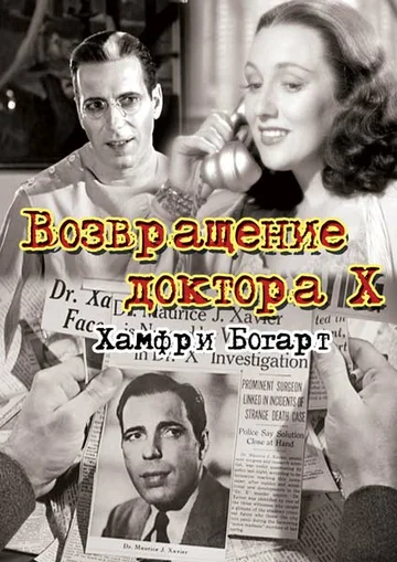 Постер: Возвращение доктора X