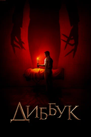 Постер: Диббук