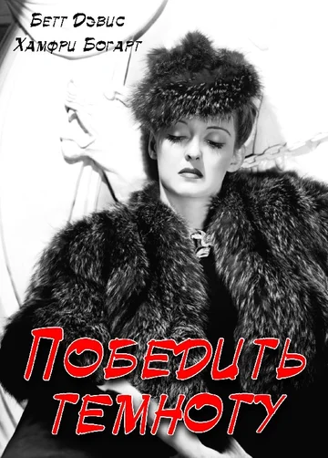Постер: Победить темноту