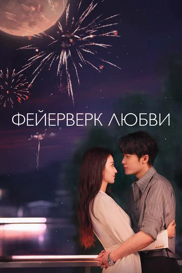 Постер: Фейерверк любви